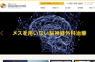 福岡脳神経外科病院