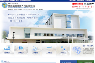 北海道脳神経外科記念病